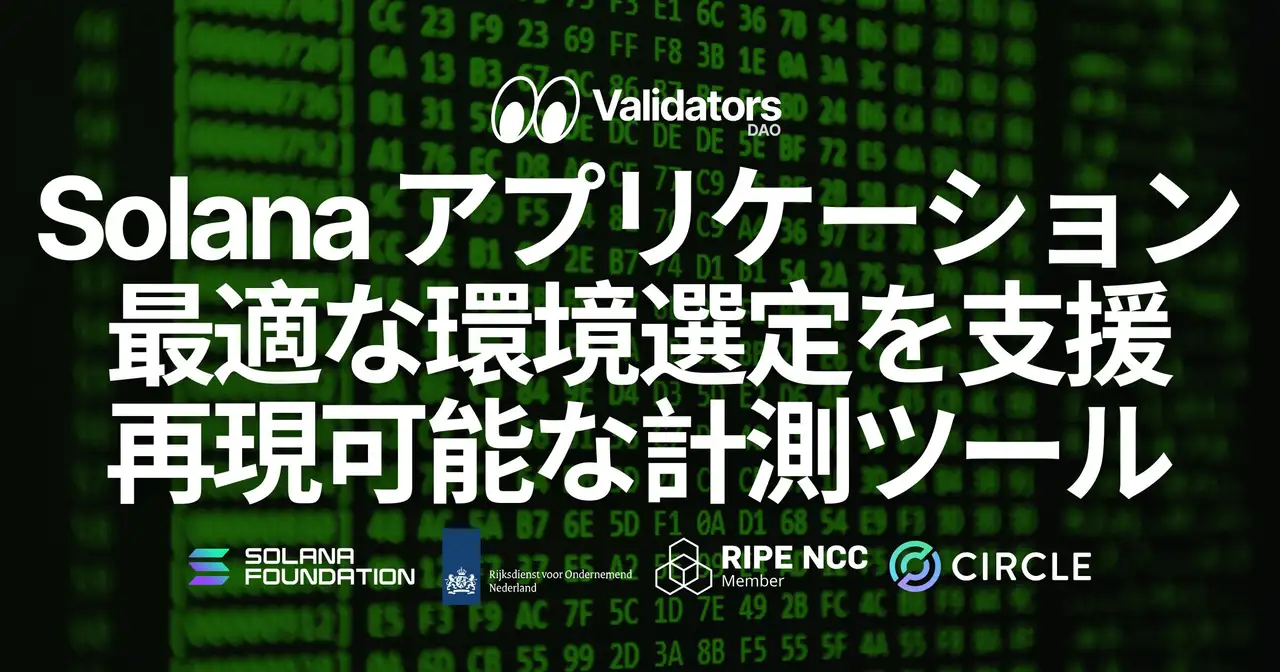Validators DAO、Solana アプリケーションに適した環境選定を支援する Linux サーバー性能の再現可能な計測ツールをオープンソースで公開