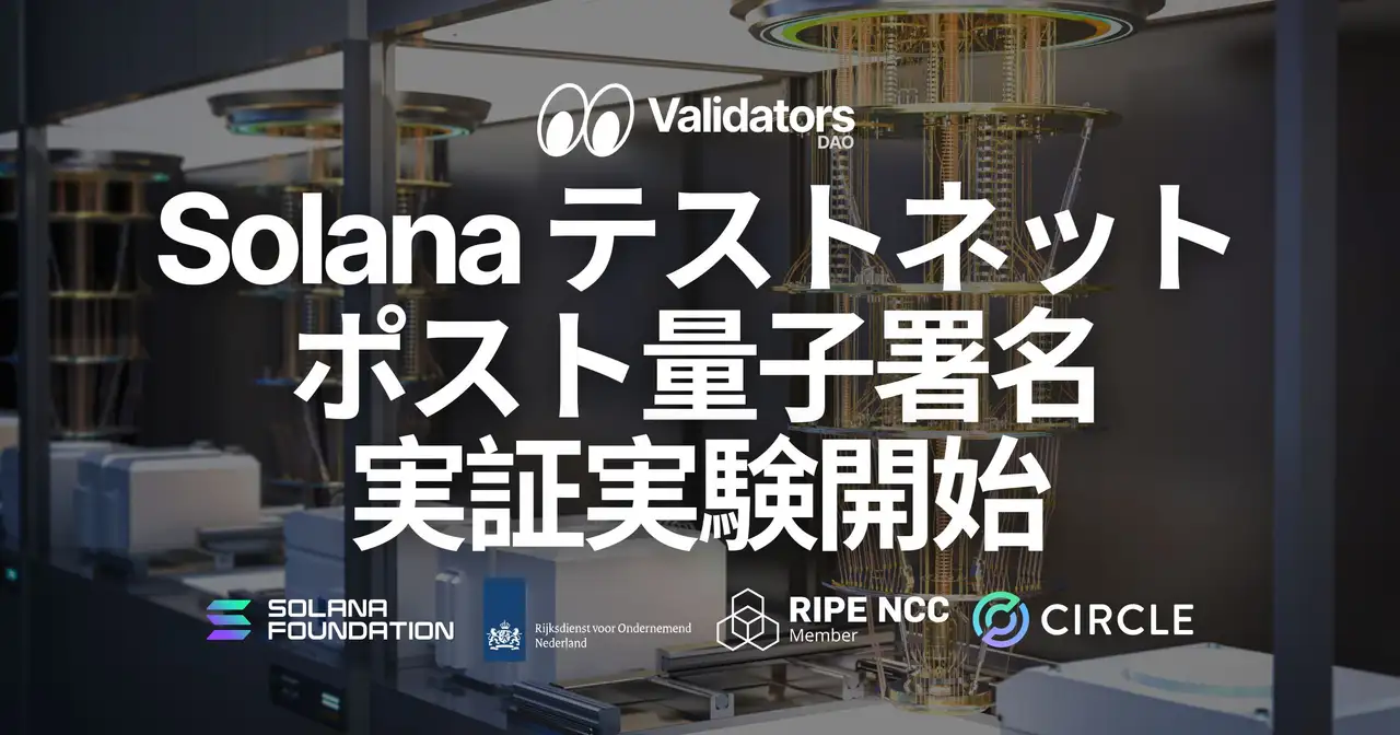 Solana がポスト量子署名(耐量子署名 / quantum-resistant signatures)のテストネット実証を開始。Validators DAO は SLV 更新でバリデータ運用を支援