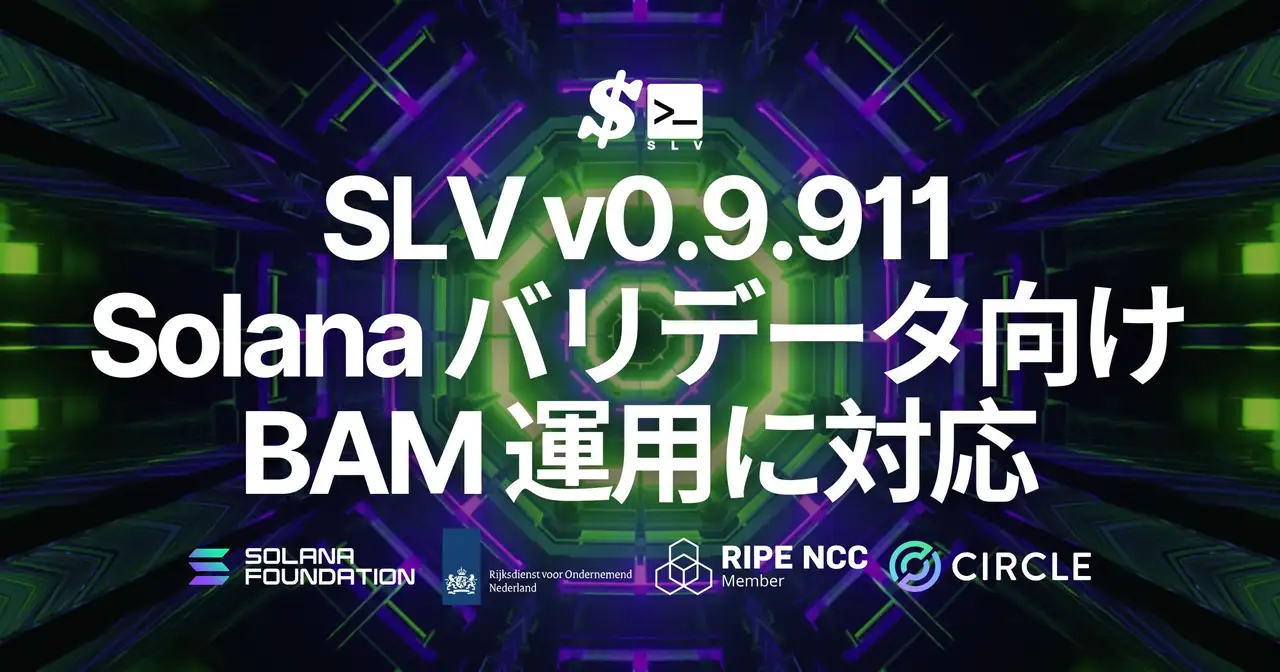 SLV v0.9.911 で BAM クライアント運用に対応。Solana を機関投資家の利用に耐えうる透明な実行レイヤーへ