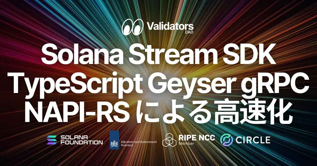 Validators DAO、Solana Stream SDK の TypeScript 版 Yellowstone Geyser gRPC クライアントを更新。NAPI-RS 対応により、高頻度ストリーム処理の性能と安定性を強化