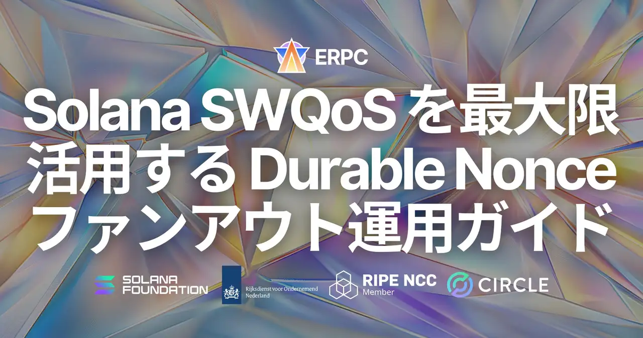 ERPC、Solana トランザクション送信における SWQoS を最大限活用する Durable Nonce ファンアウト運用ガイドを公開