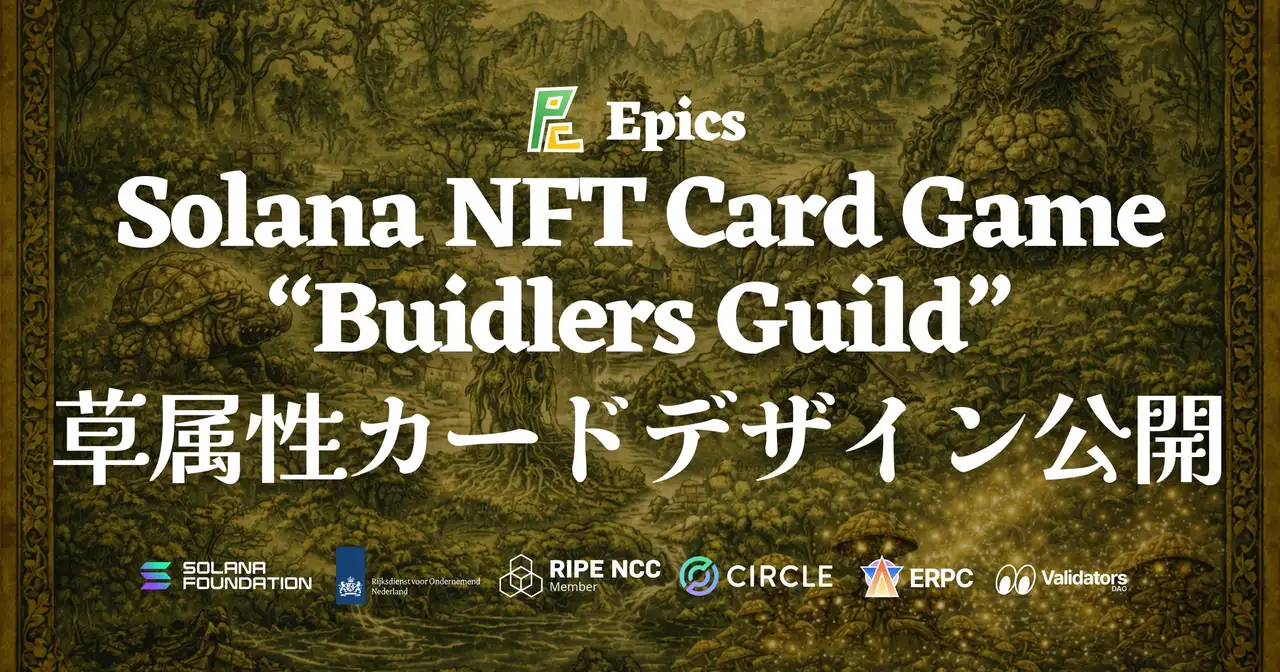 Epics DAO、Solana NFT カードゲーム「Buidlers Guild」 Alpha 版の草属性カードデザインを全種公開
