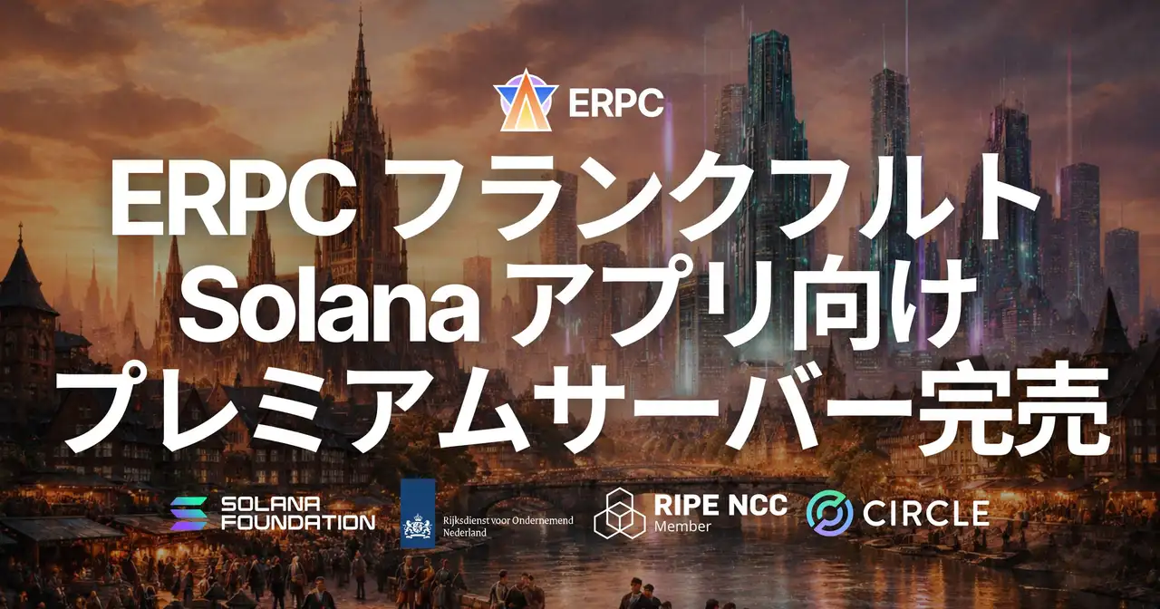 ERPC、フランクフルトの Solana アプリ向けプレミアムベアメタルサーバー完売