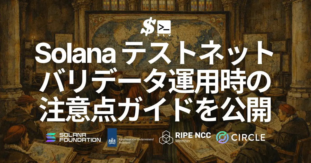 SLV、Solana テストネットバリデータ運用時に評価・参加条件へ直結する注意点を整理した公式ガイドを公開