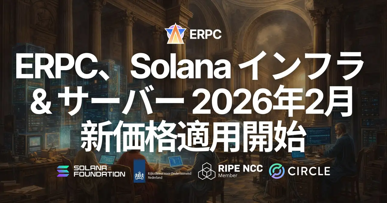 ERPC、2026年2月より新価格を適用開始。既存契約は据え置き、最速プラットフォームを最も合理的な条件で提供