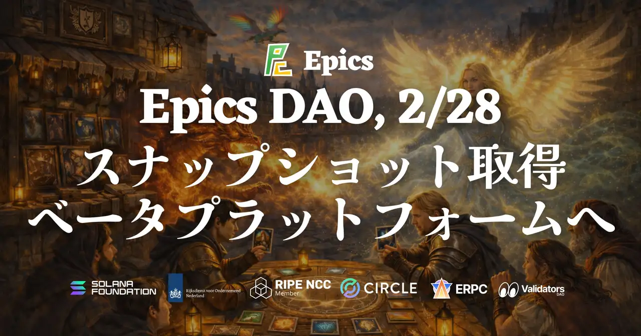 Epics DAO、アルファプラットフォーム閉鎖に伴い2月28日にスナップショット取得を発表 ― ベータプラットフォームへの移行へ