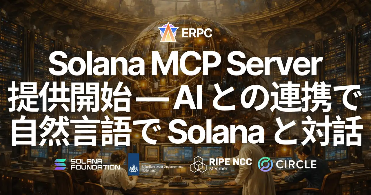 ERPC、Solana MCP Server を提供開始 ― AI との連携で自然言語による Solana チェーンとの対話が可能に(全プラン無料対応)