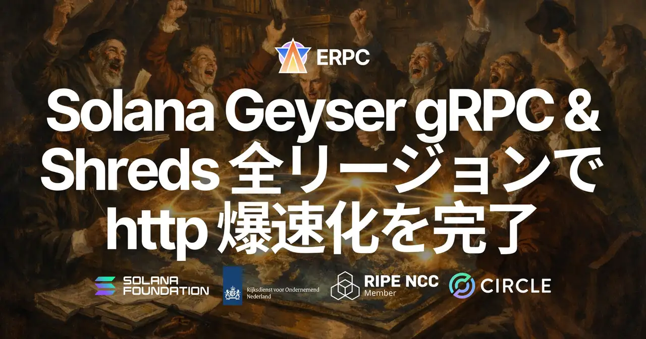ERPC、Solana Geyser gRPC・Shreds 全リージョンで http 化を完了 — 通信オーバーヘッド削減により P99 レイテンシ 120ms 以上の改善を達成