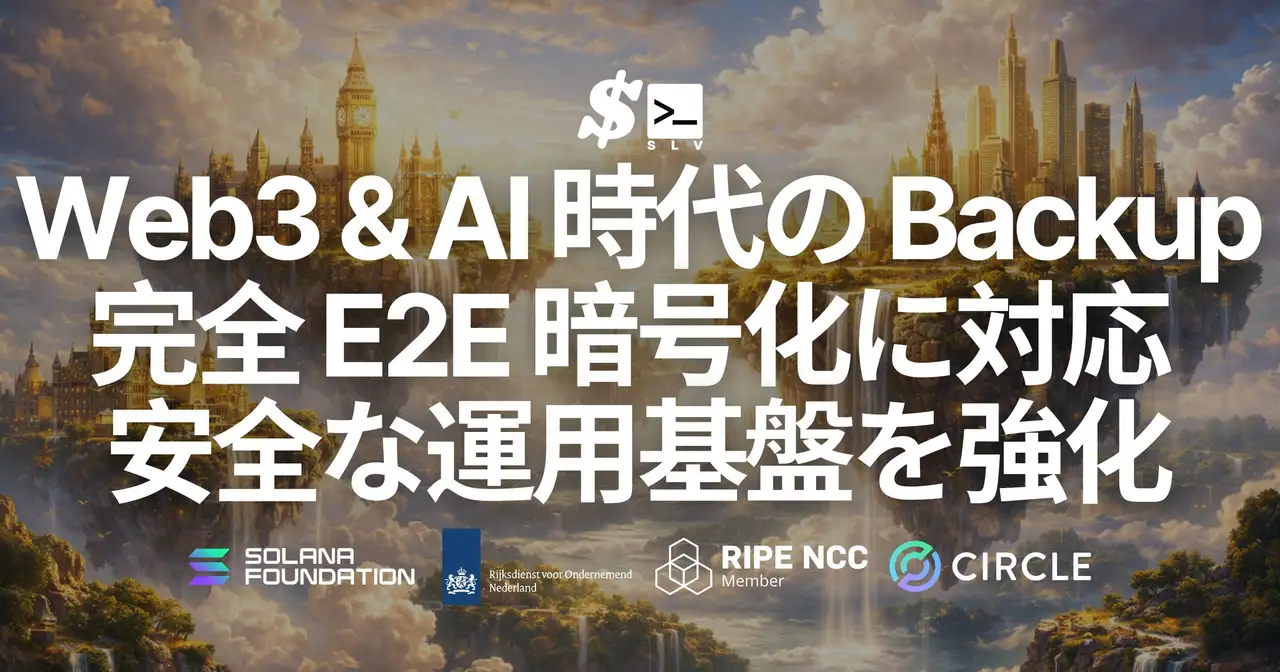 SLV Backup、完全 E2E 暗号化に対応 — スピード構成を守りながら、データの安全性をワンコマンドで確保。Web3・AI エージェント時代の安全な運用基盤をさらに強化