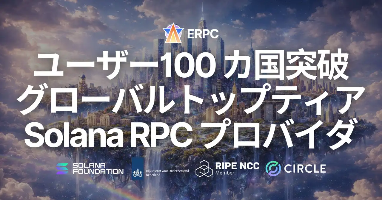 ERPC、利用ユーザーが 100 カ国を突破 — パフォーマンスで選ばれ続けるグローバルトップティア Solana RPC プロバイダ