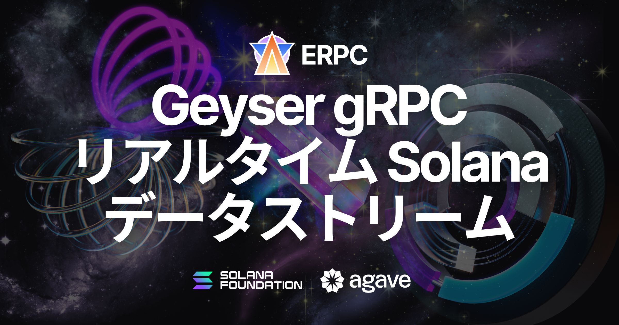 ERPC、Geyser gRPC コネクション提供開始：Solanaネットワークのリアルタイムデータ取得を低負荷・高速で実現