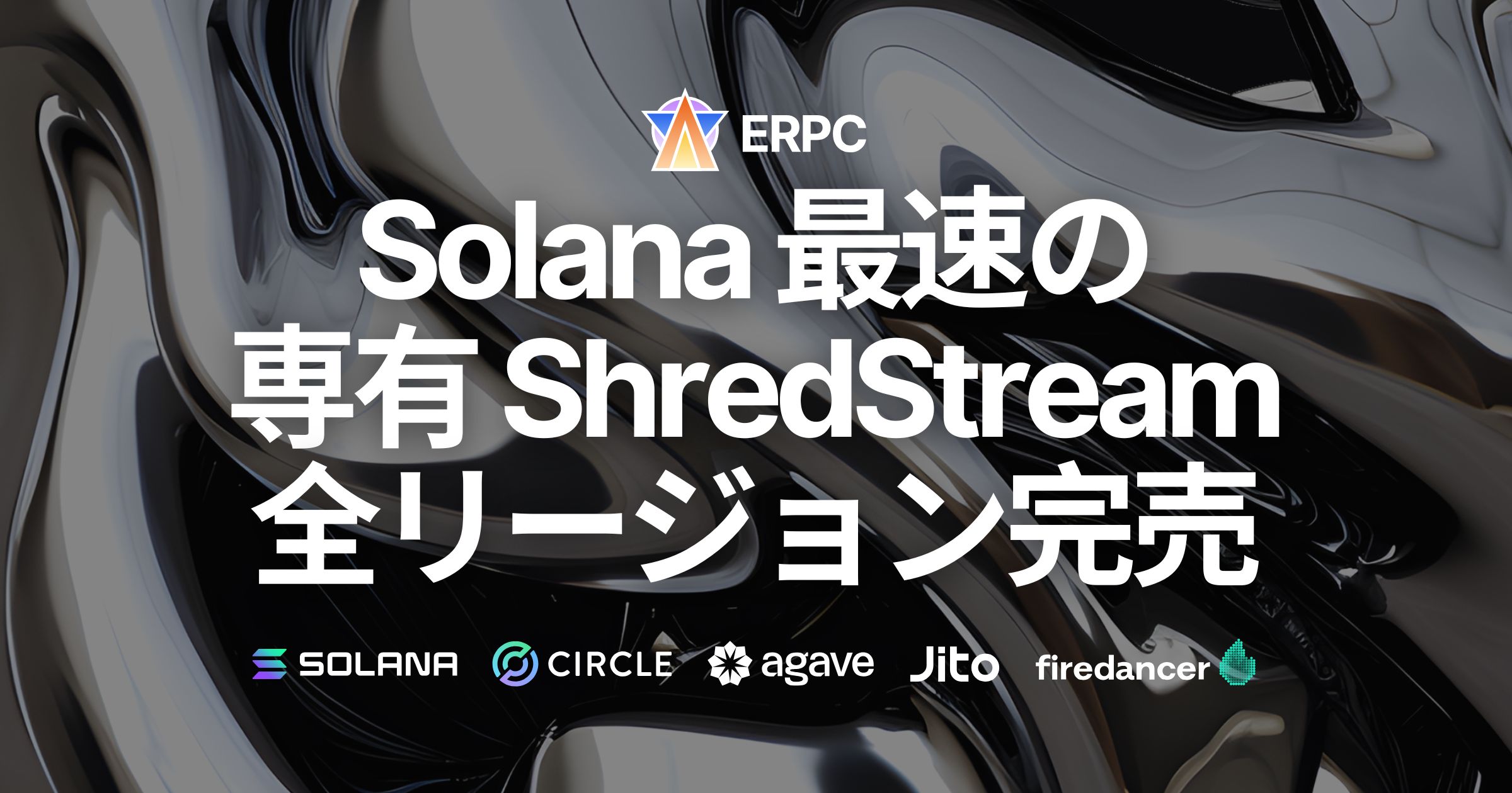 Solana最速の専有 ShredStream 好評につき全リージョン完売、入荷強化へ