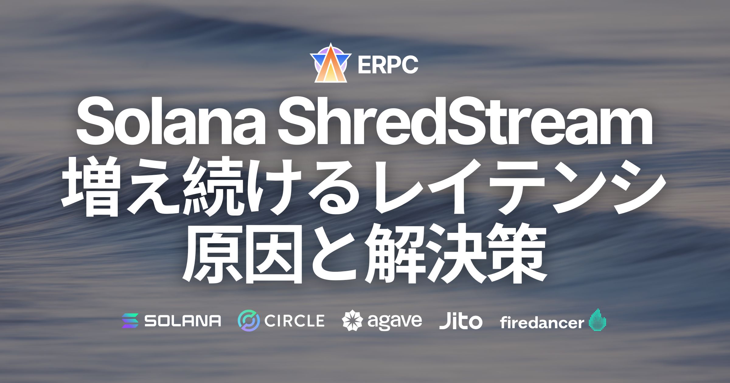 「Solana ShredStream のレイテンシが増え続ける」原因と解決策
