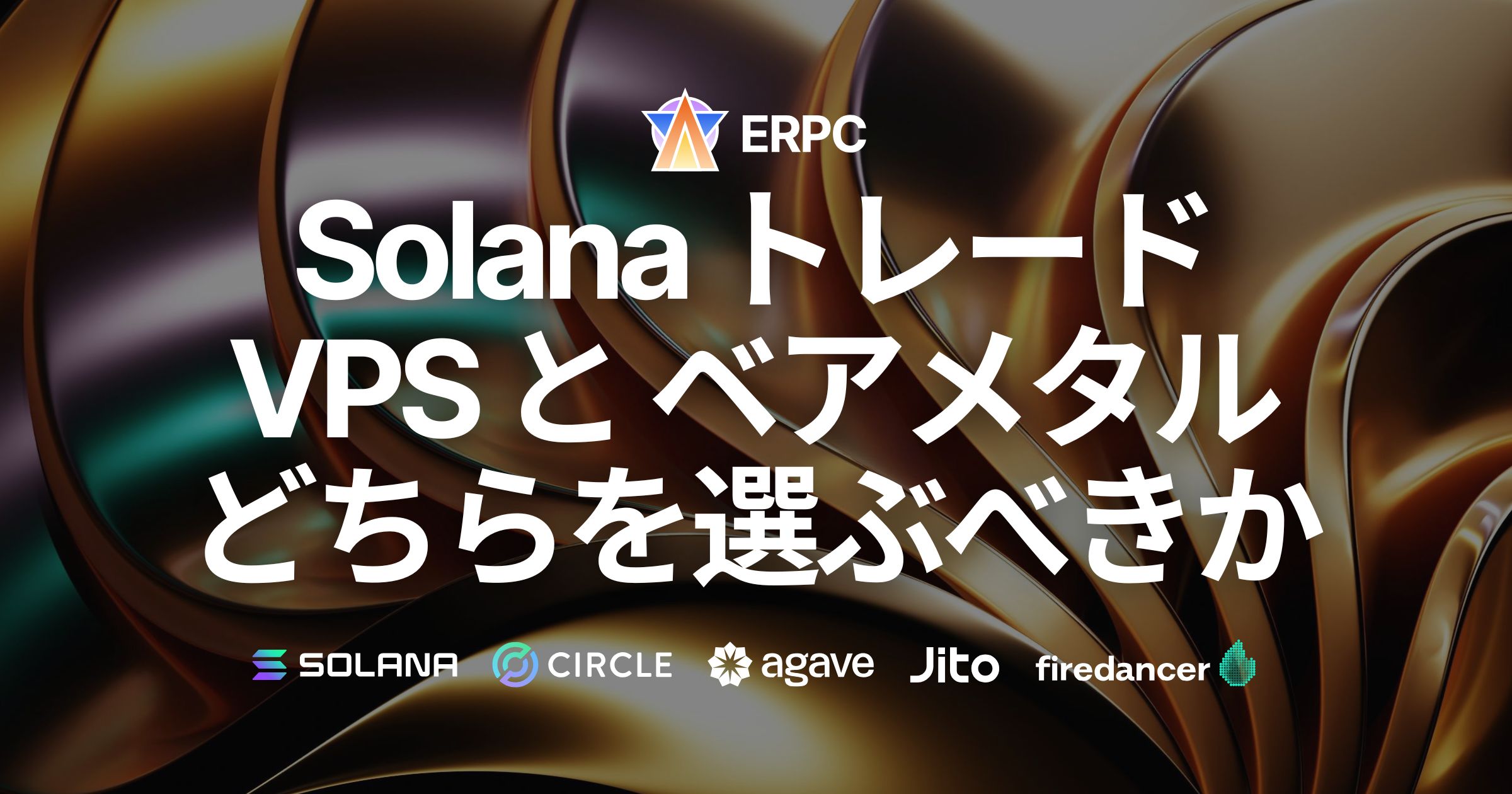 SolanaトレードにおいてVPSとベアメタルサーバーのどちらを選ぶべきか