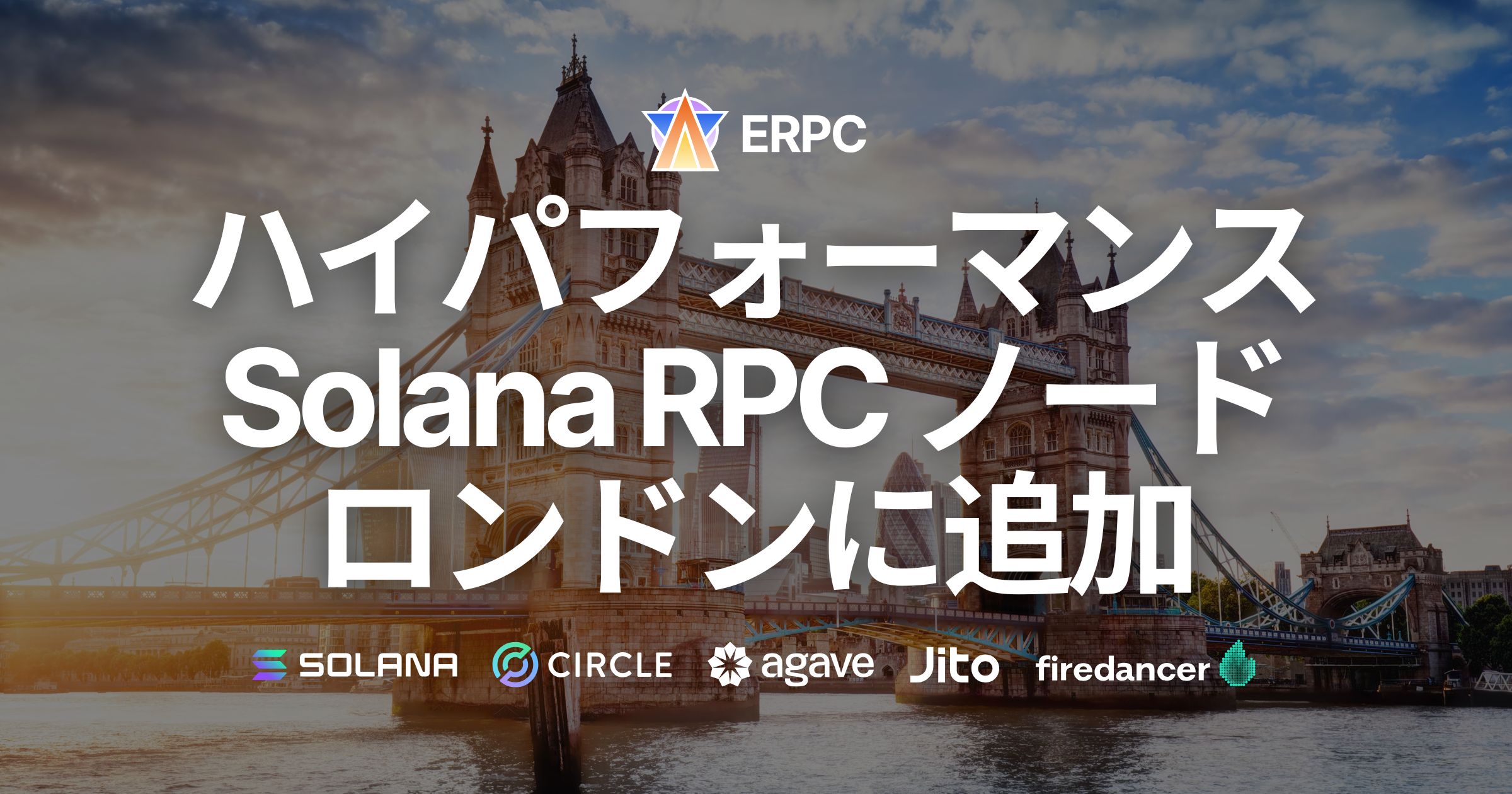 ERPC、ロンドンにハイパフォーマンス Solana RPC ノードを追加