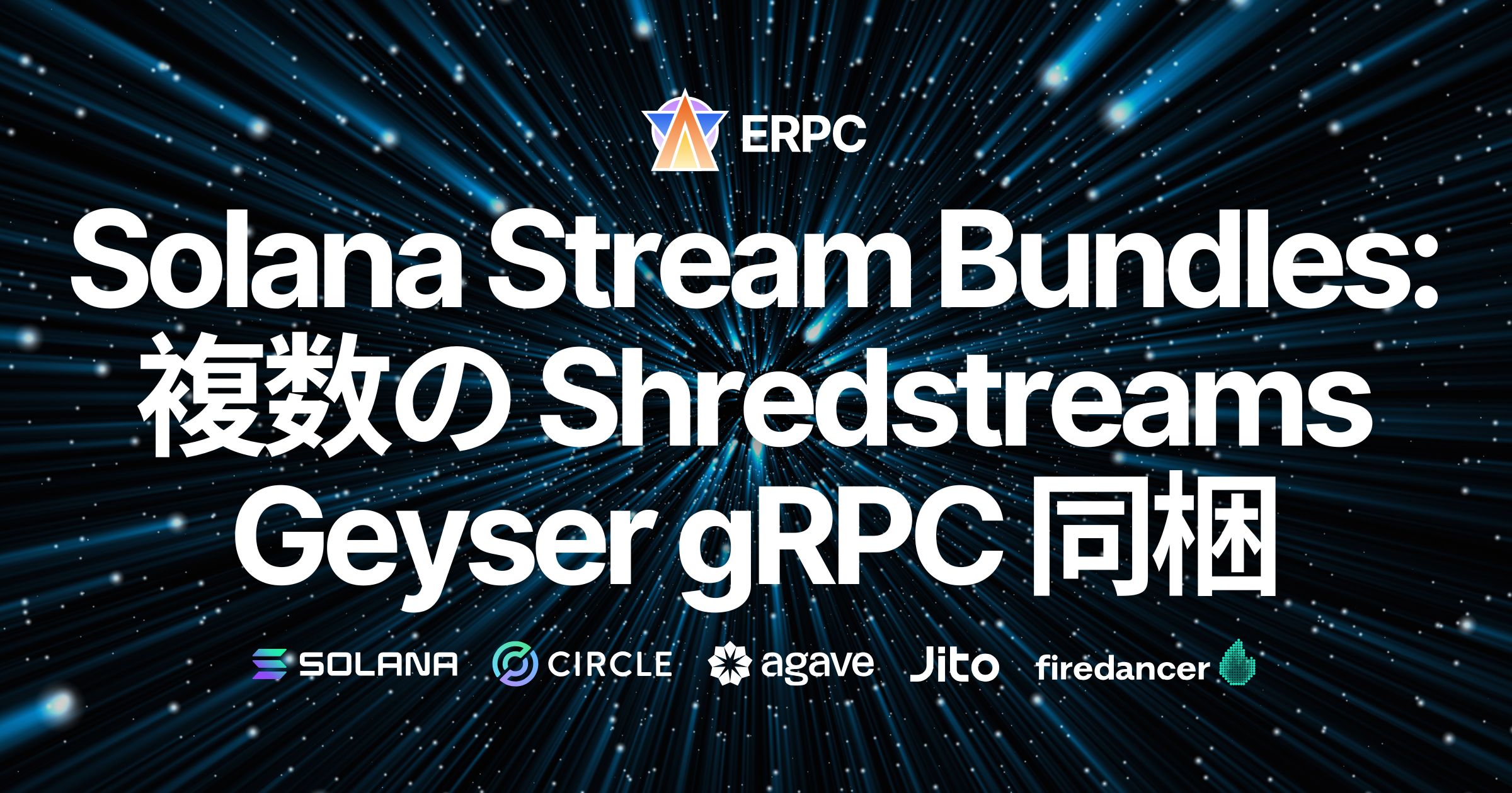 ERPC、Solana Stream Bundles を発表。現場の需要から生まれ、複数ShredstreamとGeyser gRPCを標準同梱