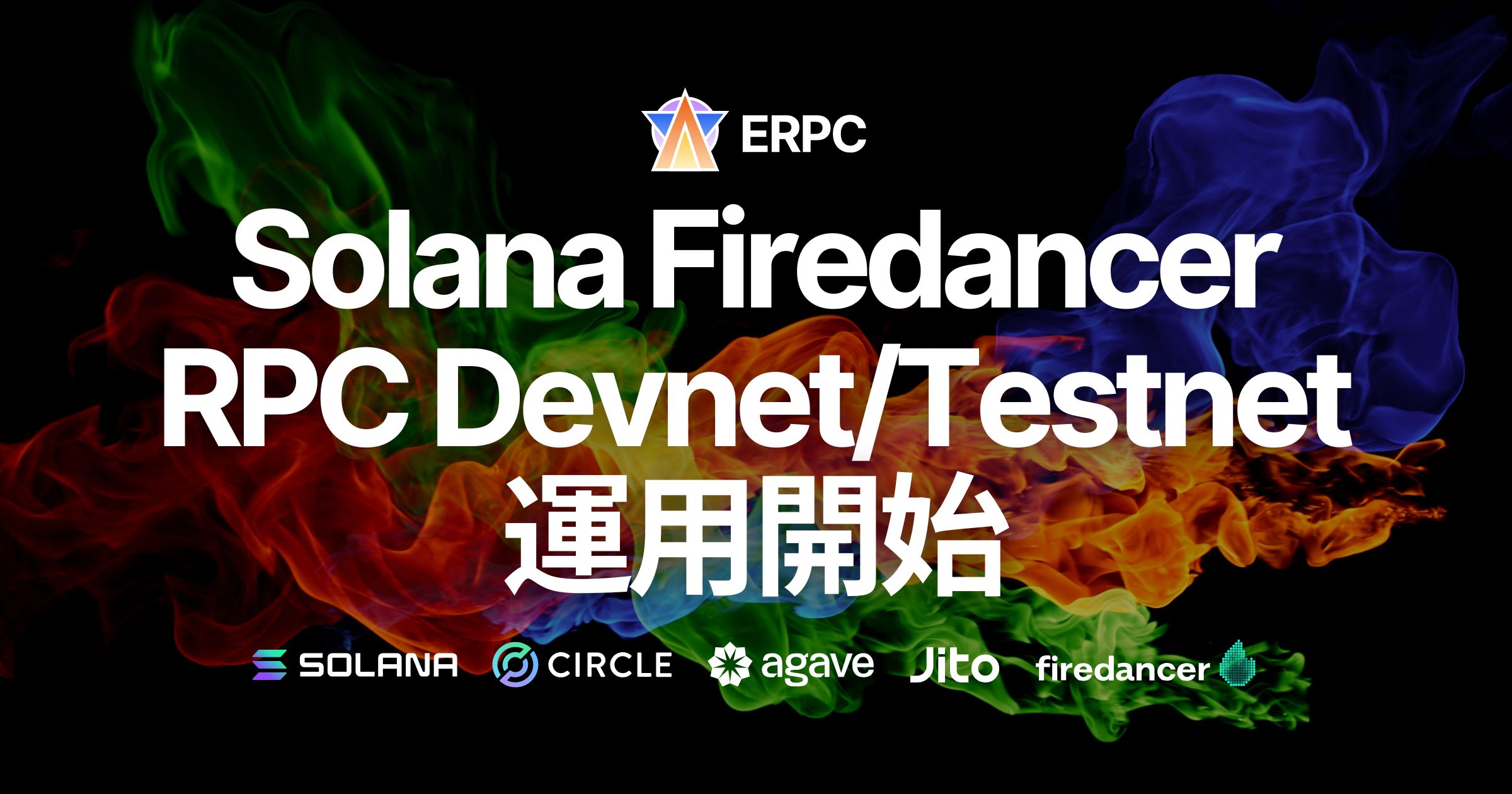 ERPC、Solana Firedancer ベースのRPCをDevnet/Testnetで運用開始。軽量化と性能向上を確認し、Mainnet Beta ベータテスト受付開始