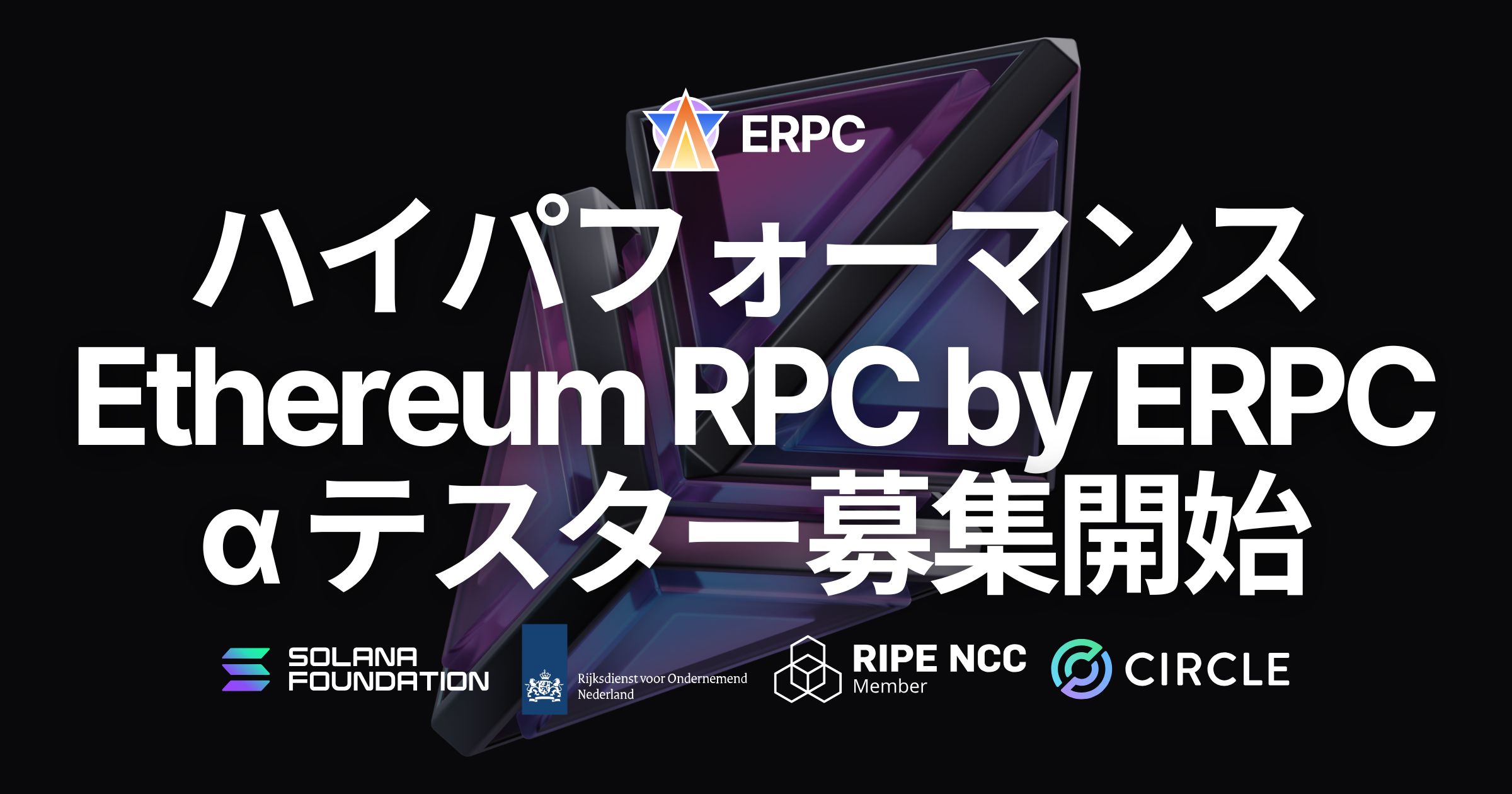 ERPC プラットフォームの高速 Ethereum RPC アルファテスター募集開始