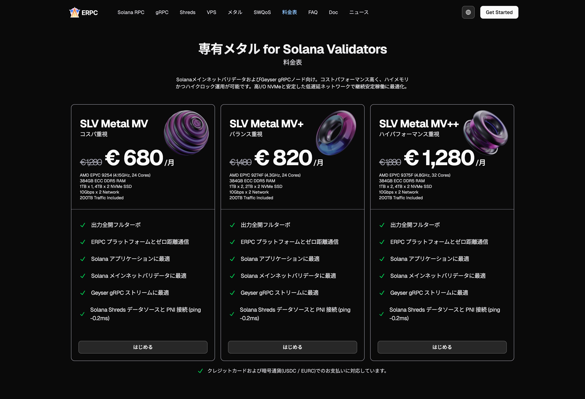 専有メタル for Solana Validators 料金表