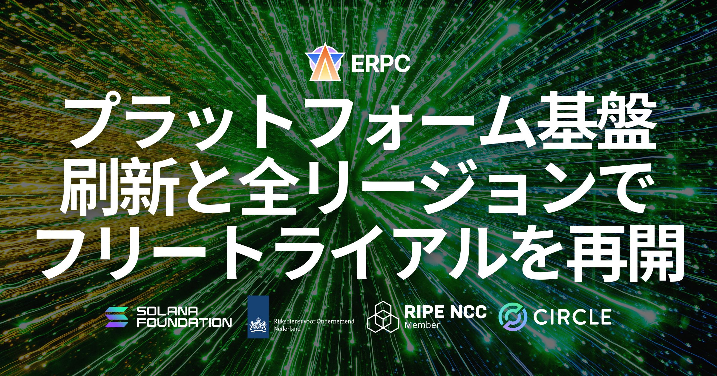 REL能力開発プログラム ERPC、プラットフォーム基盤を刷新しスケール性と運用性を強化 ― 全
